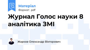 Журнал Голос науки 8 аналітика ЗМІ