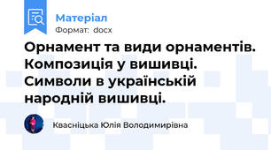 Орнамент та види орнаментів. Композиція у вишивці. Символи в українській народній вишивці.