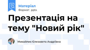 Презентація на тему "Новий рік"