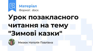 Урок позакласного читання на тему "Зимові казки"