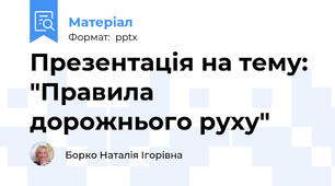 Презентація на тему: "Правила дорожнього руху"
