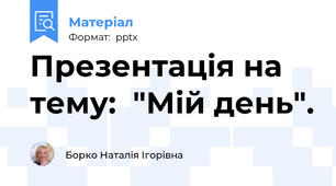 Презентація на тему:  "Мій день".