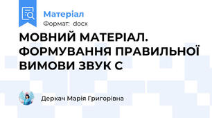 МОВНИЙ МАТЕРІАЛ. ФОРМУВАННЯ ПРАВИЛЬНОЇ ВИМОВИ ЗВУК С