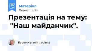 Презентація на тему:  "Наш майданчик".