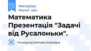 Математика Презентація "Задачі від Русалоньки".