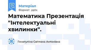 Математика Презентація "Інтелектуальні хвилинки".