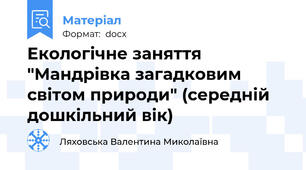 Екологічне заняття "Мандрівка загадковим світом природи" (середній дошкільний вік)