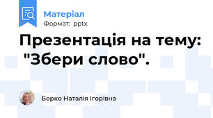 Презентація на тему:  "Збери слово".