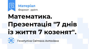 Математика. Презентація "7 днів із життя 7 козенят".