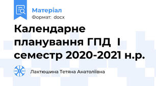 Календарне планування ГПД  І семестр 2020-2021 н.р.