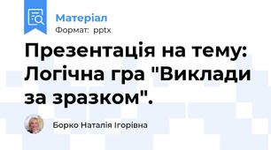 Презентація на тему:  Логічна гра "Виклади за зразком".