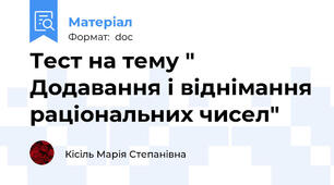 Тест на тему " Додавання і віднімання раціональних чисел"