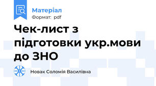 Чек-лист з підготовки укр.мови до ЗНО