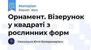 Орнамент. Візерунок у квадраті з рослинних форм