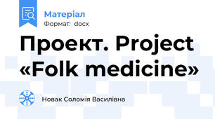 Проект. Project  «Folk medicine»