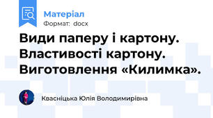 Види паперу і картону. Властивості картону. Виготовлення «Килимка».