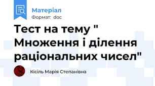Тест на тему " Множення і ділення  раціональних чисел"