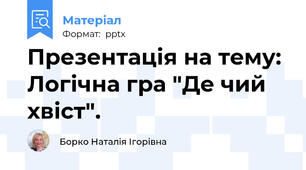 Презентація на тему:  Логічна гра "Де чий хвіст".