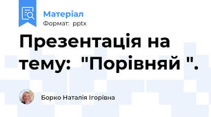 Презентація на тему:  "Порівняй ".
