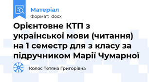 Орієнтовне КТП з української мови (читання) на 1 семестр для з класу за підручником Марії Чумарної