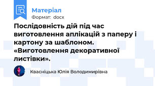 Послідовність дій під час виготовлення аплікацій з паперу і картону за шаблоном. «Виготовлення декоративної листівки».