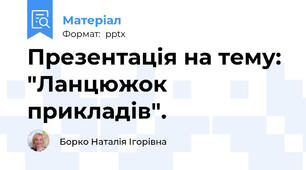 Презентація на тему:  "Ланцюжок прикладів".