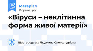 «Віруси – неклітинна форма живої матерії»