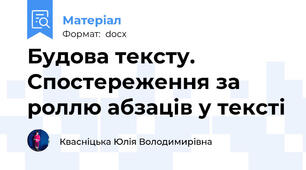 Будова тексту. Спостереження за роллю абзаців у тексті