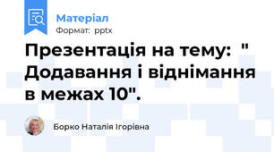 Презентація на тему:  " Додавання і віднімання в межах 10".