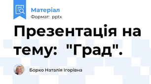 Презентація на тему:  "Град".