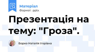 Презентація на тему: "Гроза".