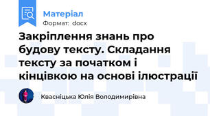 Закріплення знань про будову тексту. Складання тексту за початком і кінцівкою на основі ілюстрації