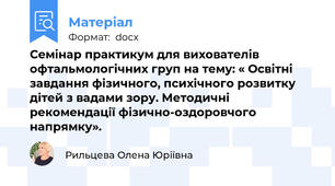Семінар практикум для вихователів офтальмологічних груп на тему: « Освітні завдання фізичного, психічного розвитку дітей з вадами зору. Методичні рекомендації фізично-оздоровчого напрямку».