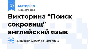 Викторина “Поиск сокровищ” английский язык