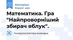Математика. Гра "Найпроворніший збирач яблук".