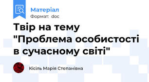 Твір на тему "Проблема особистості в сучасному світі"