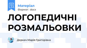 ЛОГОПЕДИЧНІ РОЗМАЛЬОВКИ