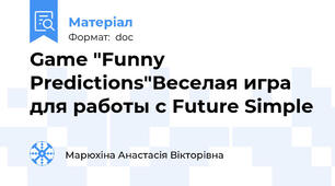 Game "Funny Predictions"Веселая игра для работы с Future Simple