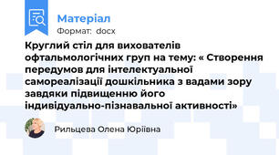 Круглий стіл для вихователів офтальмологічних груп на тему: « Створення передумов для інтелектуальної самореалізації дошкільника з вадами зору завдяки підвищенню його індивідуально-пізнавальної активності»