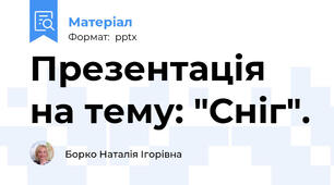 Презентація на тему: "Сніг".