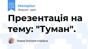 Презентація на тему: "Туман".