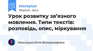 Урок розвитку зв’язного мовлення. Типи текстів: розповідь, опис, міркування