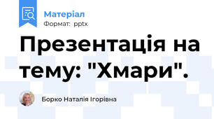 Презентація на тему: "Хмари".