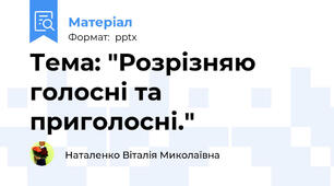 Тема: "Розрізняю голосні та приголосні."