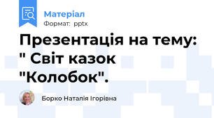 Презентація на тему: " Світ казок "Колобок".