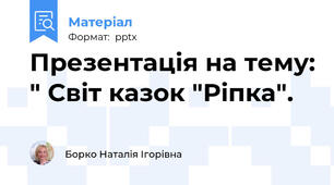 Презентація на тему: " Світ казок "Ріпка".