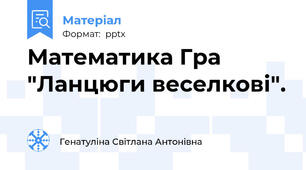 Математика Гра "Ланцюги веселкові".