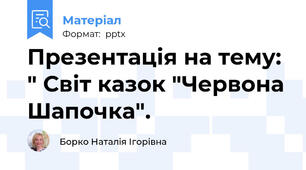 Презентація на тему: " Світ казок "Червона Шапочка".