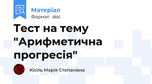 Тест на тему "Арифметична прогресія"