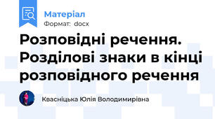 Розповідні речення. Розділові знаки в кінці розповідного речення